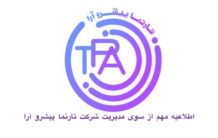اطلاعیه مهم از سوی مدیریت شرکت تارنما پیشرو آرا