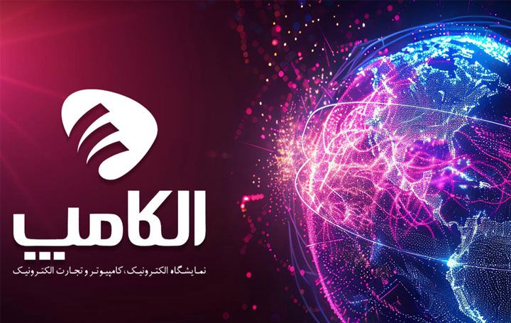 🔄 نمایشگاه الکامپ فعلاً برگزار نمیشود؛ تاریخ جدید در راه است